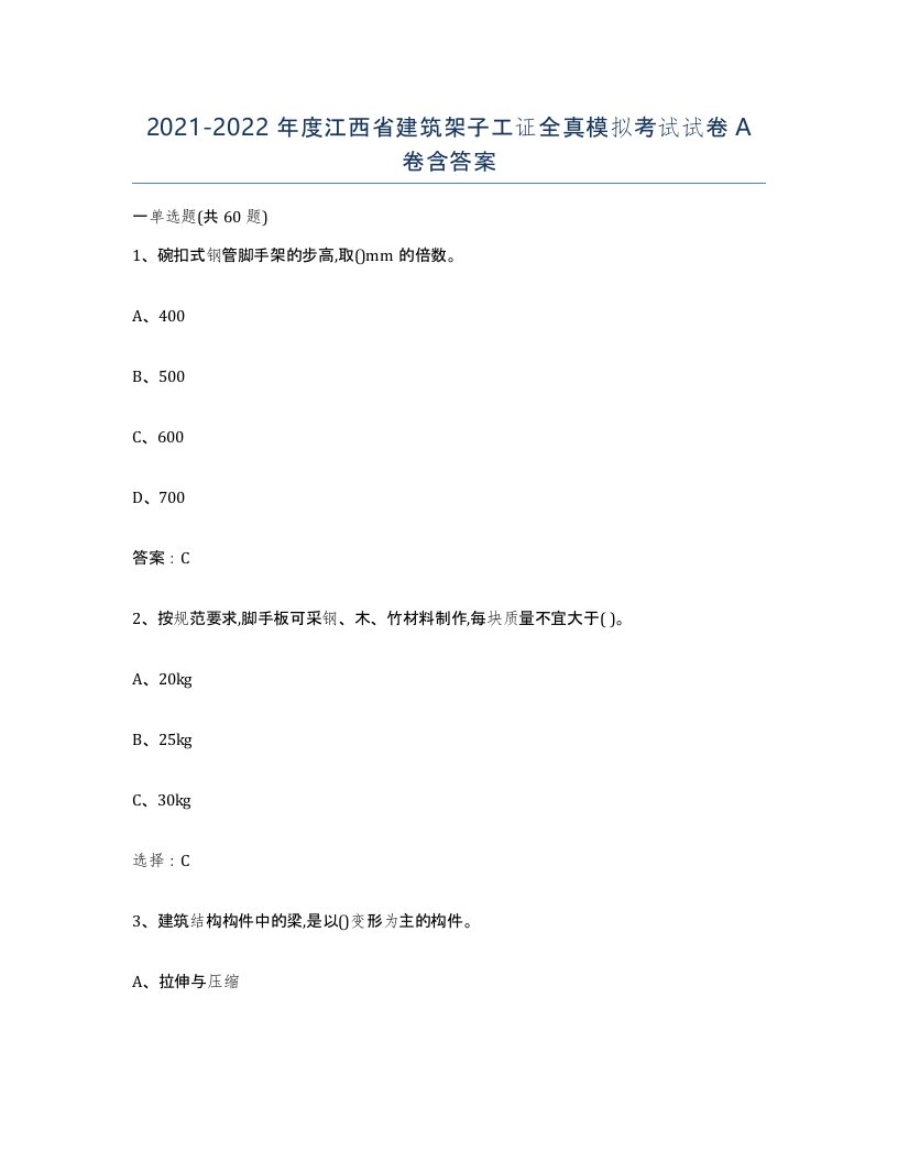 2021-2022年度江西省建筑架子工证全真模拟考试试卷A卷含答案