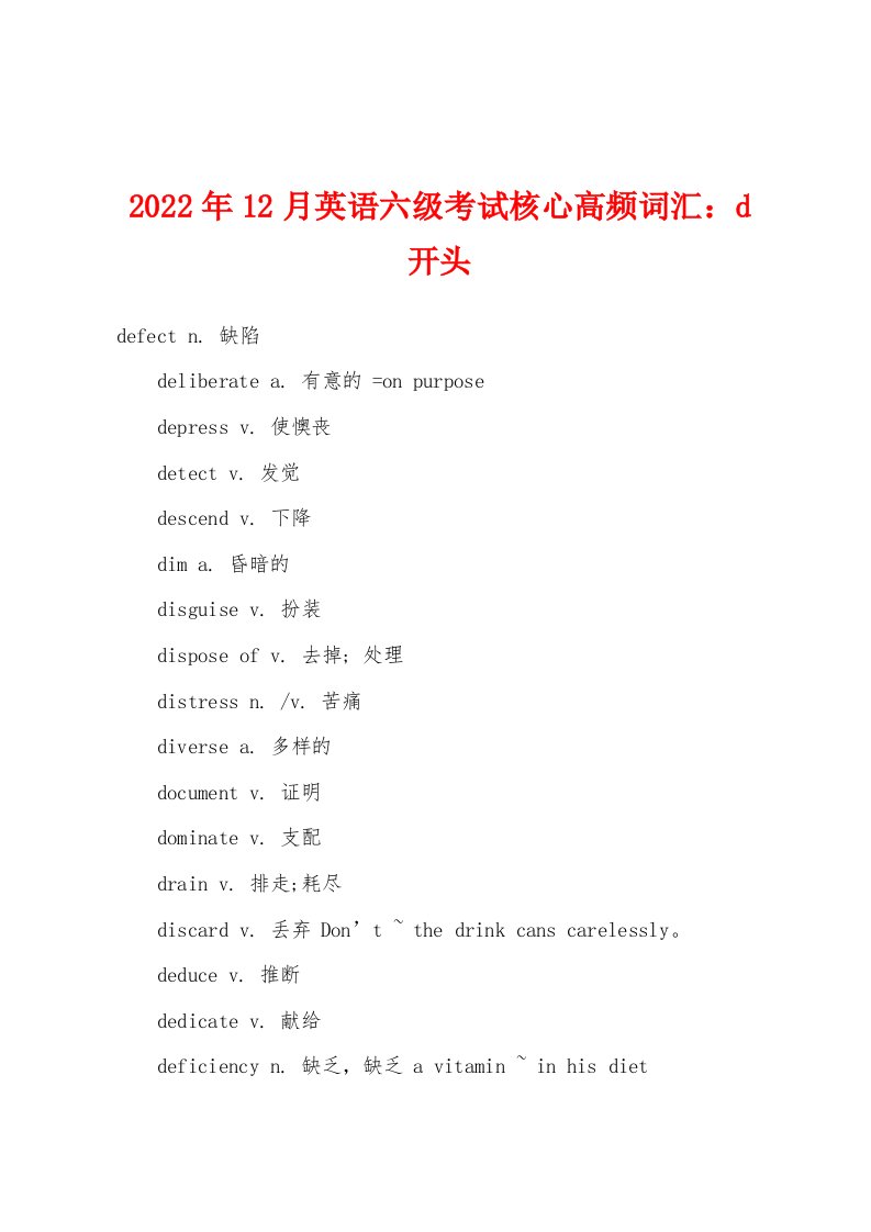 2022年12月英语六级考试核心高频词汇d开头