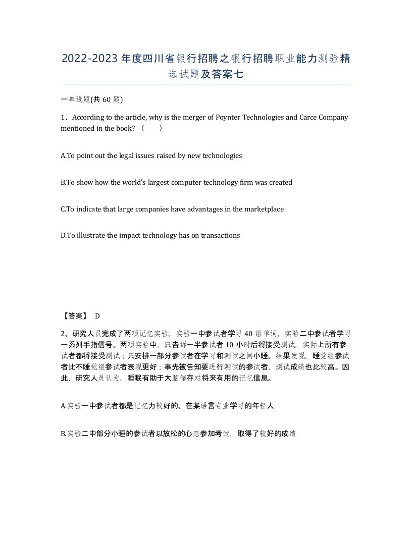 2022-2023年度四川省银行招聘之银行招聘职业能力测验试题及答案七