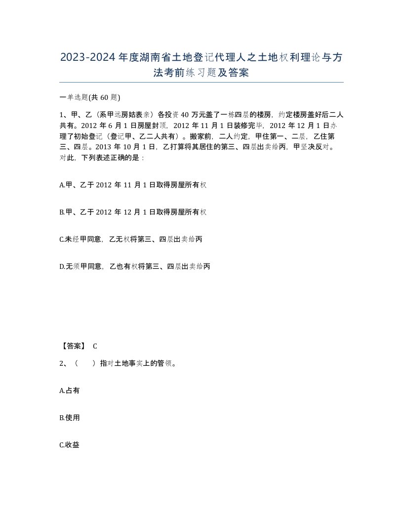 2023-2024年度湖南省土地登记代理人之土地权利理论与方法考前练习题及答案