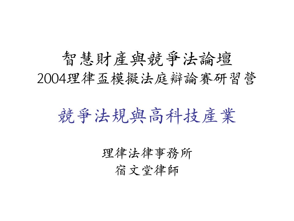 智慧财产与竞争法论坛