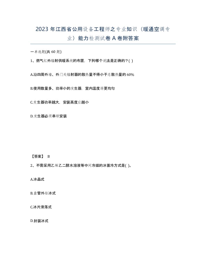 2023年江西省公用设备工程师之专业知识暖通空调专业能力检测试卷A卷附答案