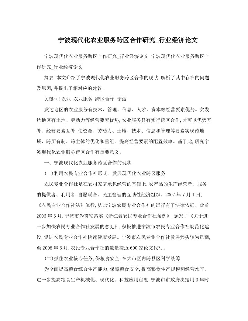 宁波现代化农业服务跨区合作研究_行业经济论文