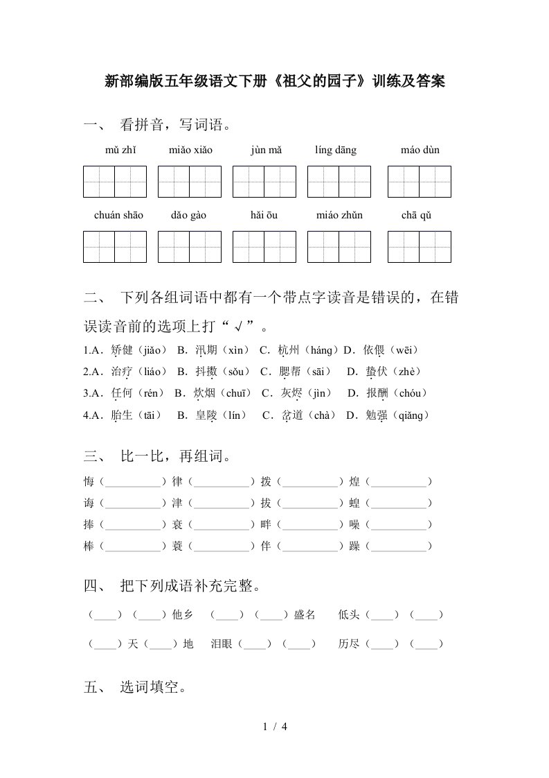 新部编版五年级语文下册祖父的园子训练及答案