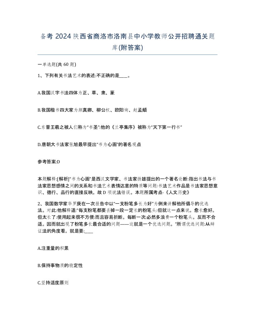 备考2024陕西省商洛市洛南县中小学教师公开招聘通关题库附答案