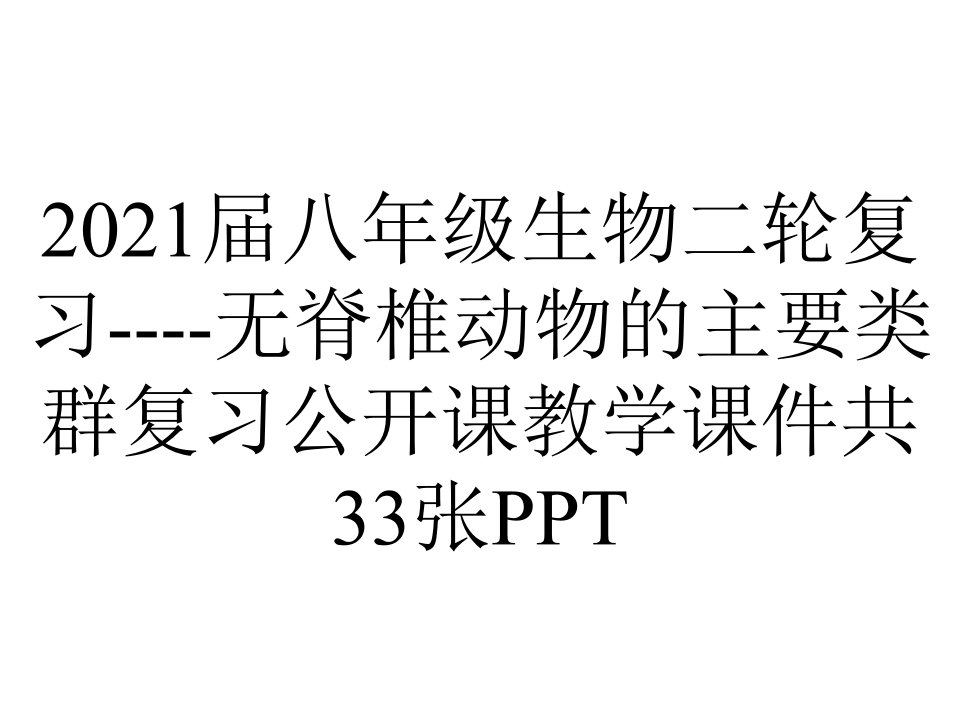 2021届八年级生物二轮复习----无脊椎动物的主要类群复习公开课教学课件共33张