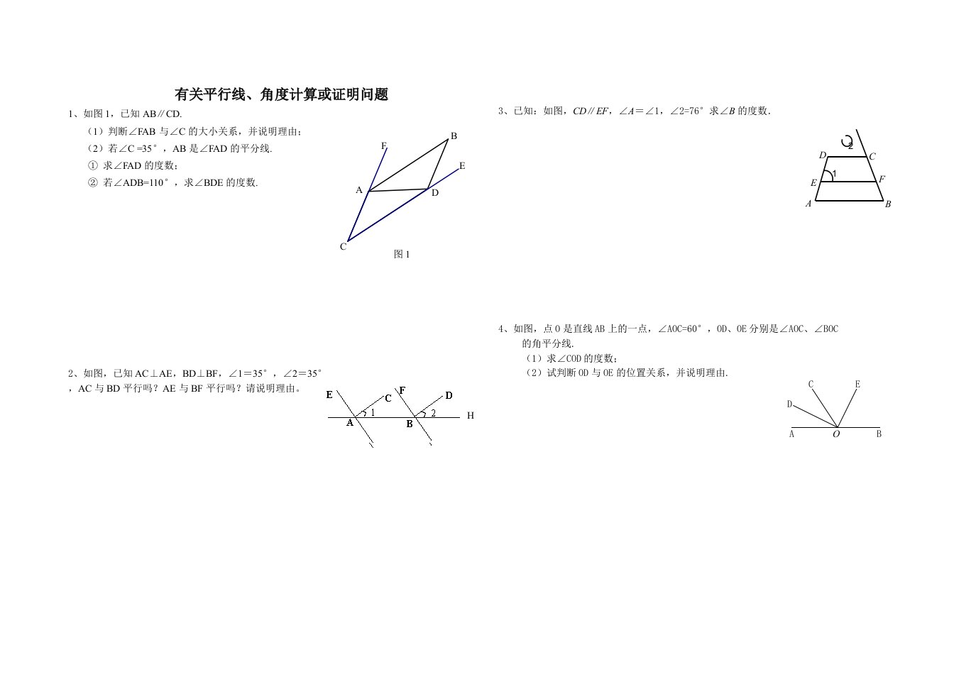 有关平行线、角度计算或证明问题