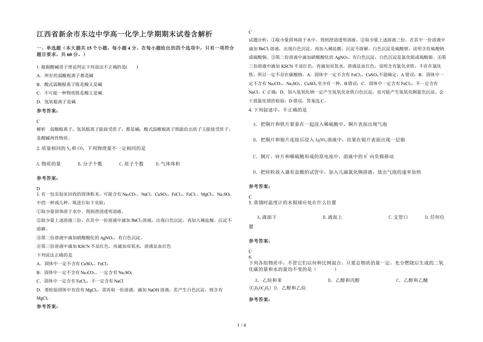 江西省新余市东边中学高一化学上学期期末试卷含解析