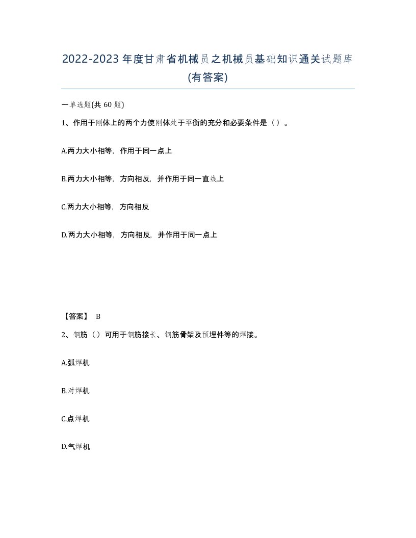 2022-2023年度甘肃省机械员之机械员基础知识通关试题库有答案