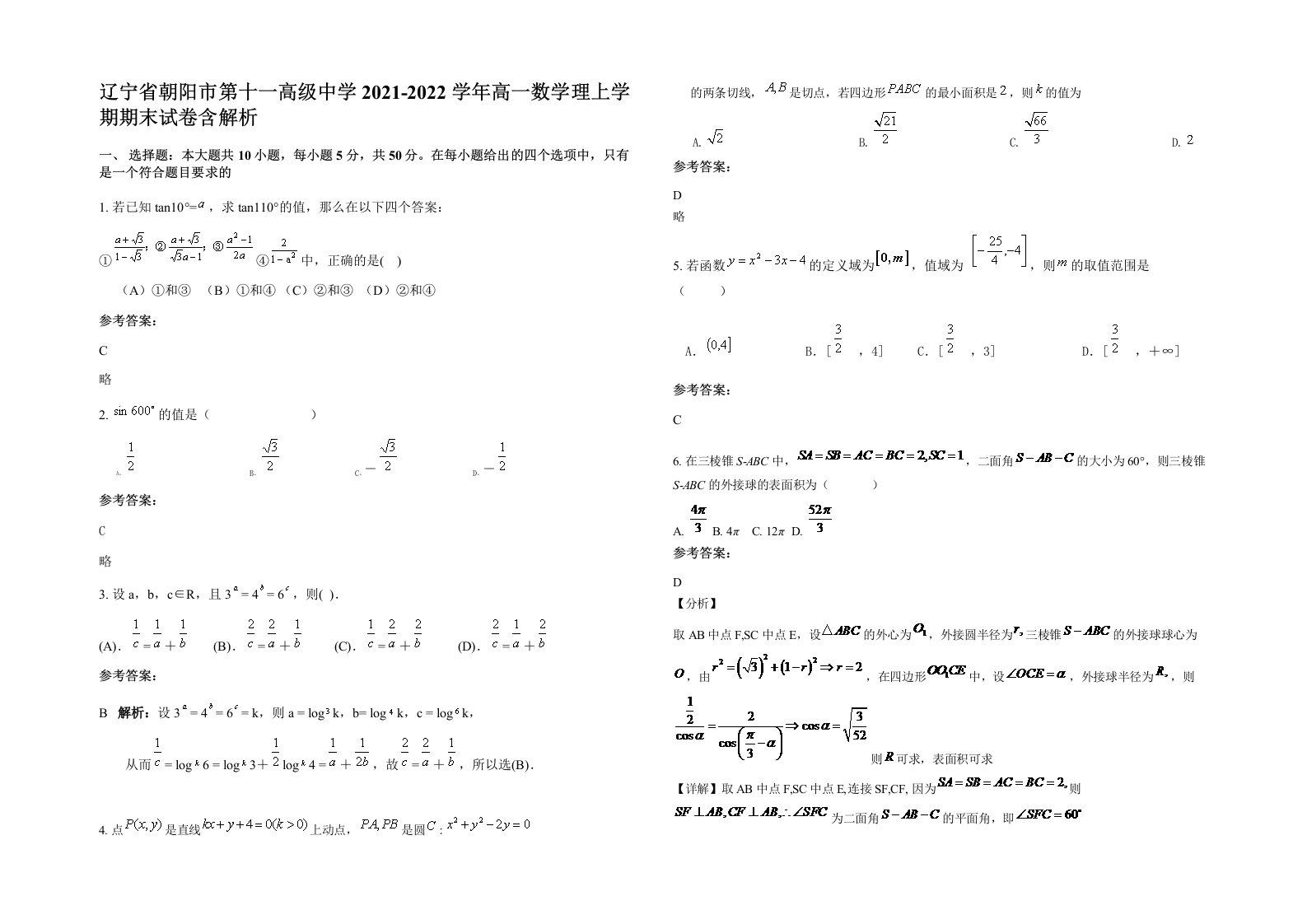 辽宁省朝阳市第十一高级中学2021-2022学年高一数学理上学期期末试卷含解析