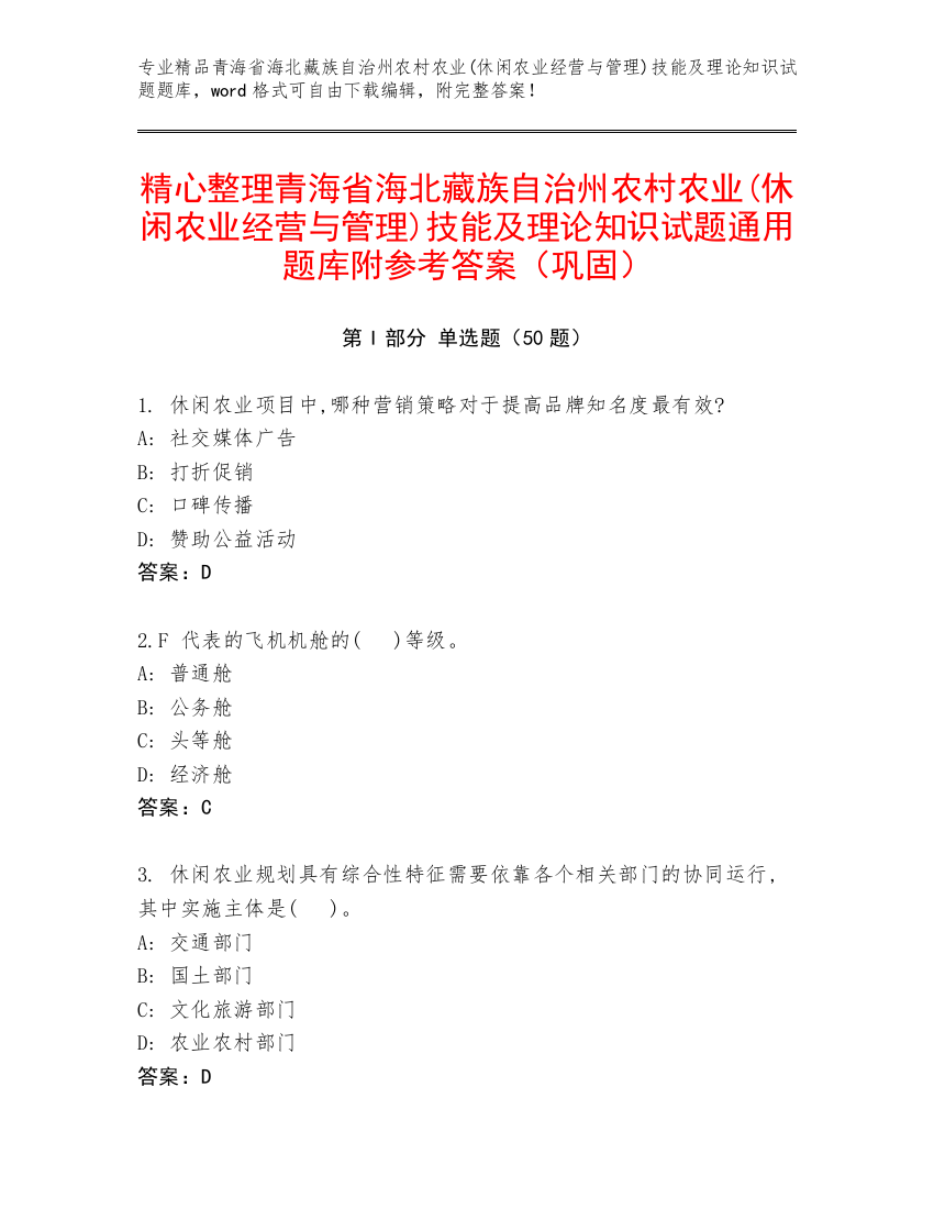 精心整理青海省海北藏族自治州农村农业(休闲农业经营与管理)技能及理论知识试题通用题库附参考答案（巩固）