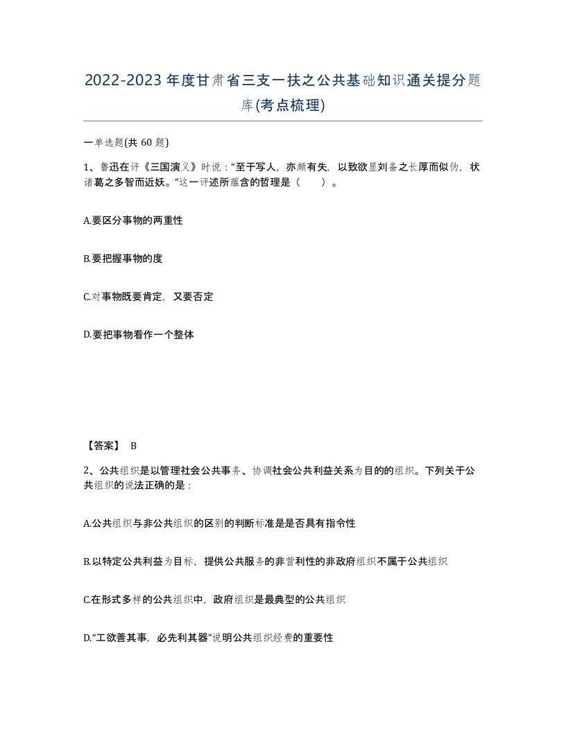 2022-2023年度甘肃省三支一扶之公共基础知识通关提分题库考点梳理