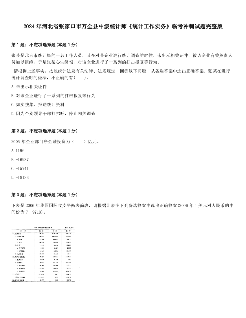 2024年河北省张家口市万全县中级统计师《统计工作实务》临考冲刺试题完整版