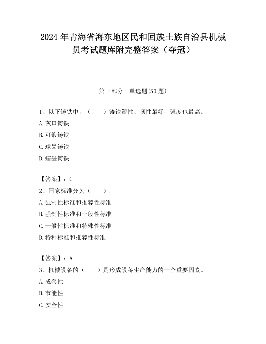 2024年青海省海东地区民和回族土族自治县机械员考试题库附完整答案（夺冠）