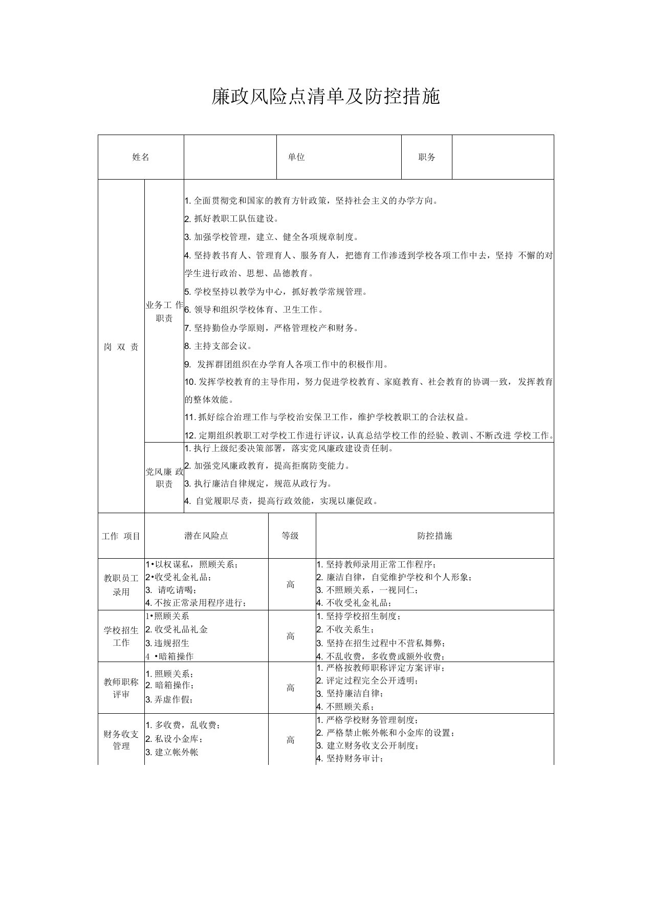 高中学校廉政风险点清单及防控措施