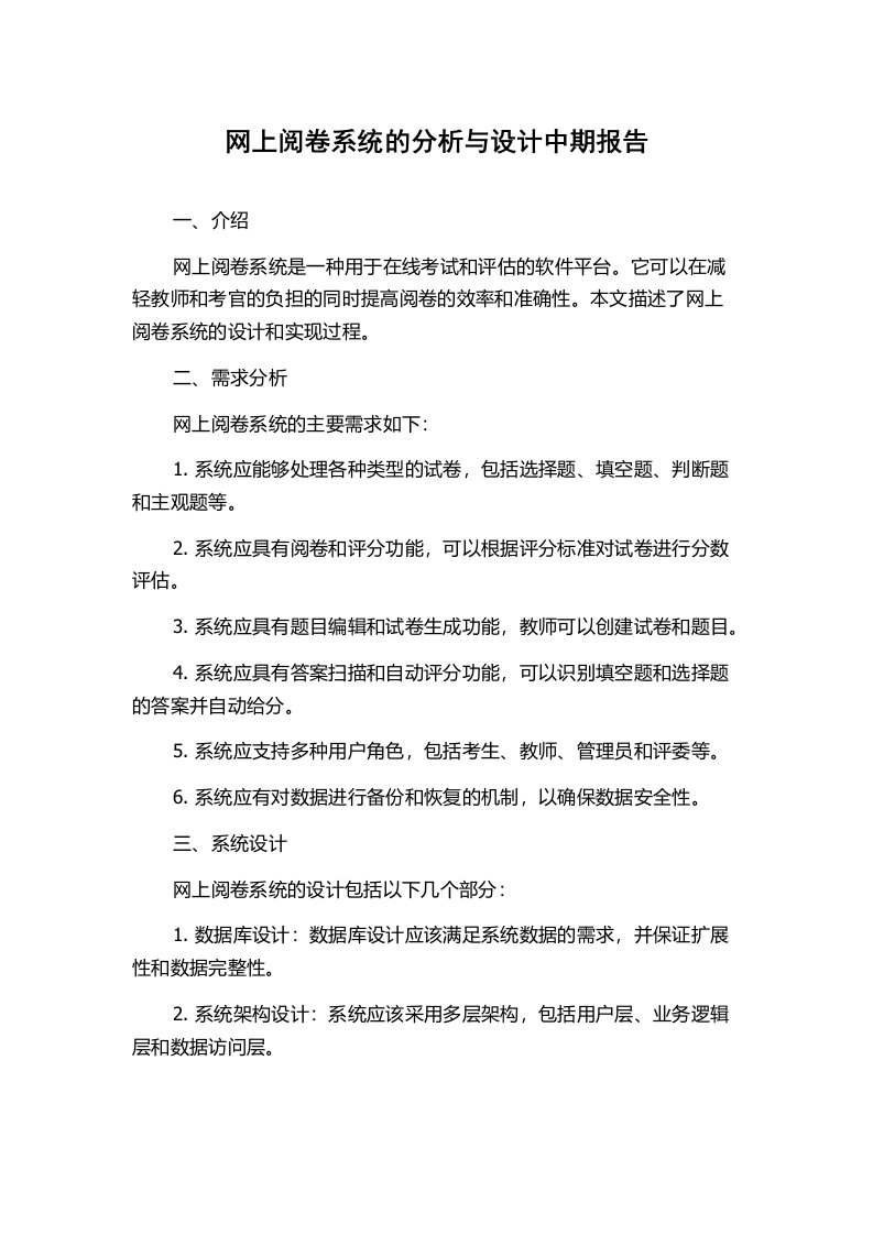 网上阅卷系统的分析与设计中期报告