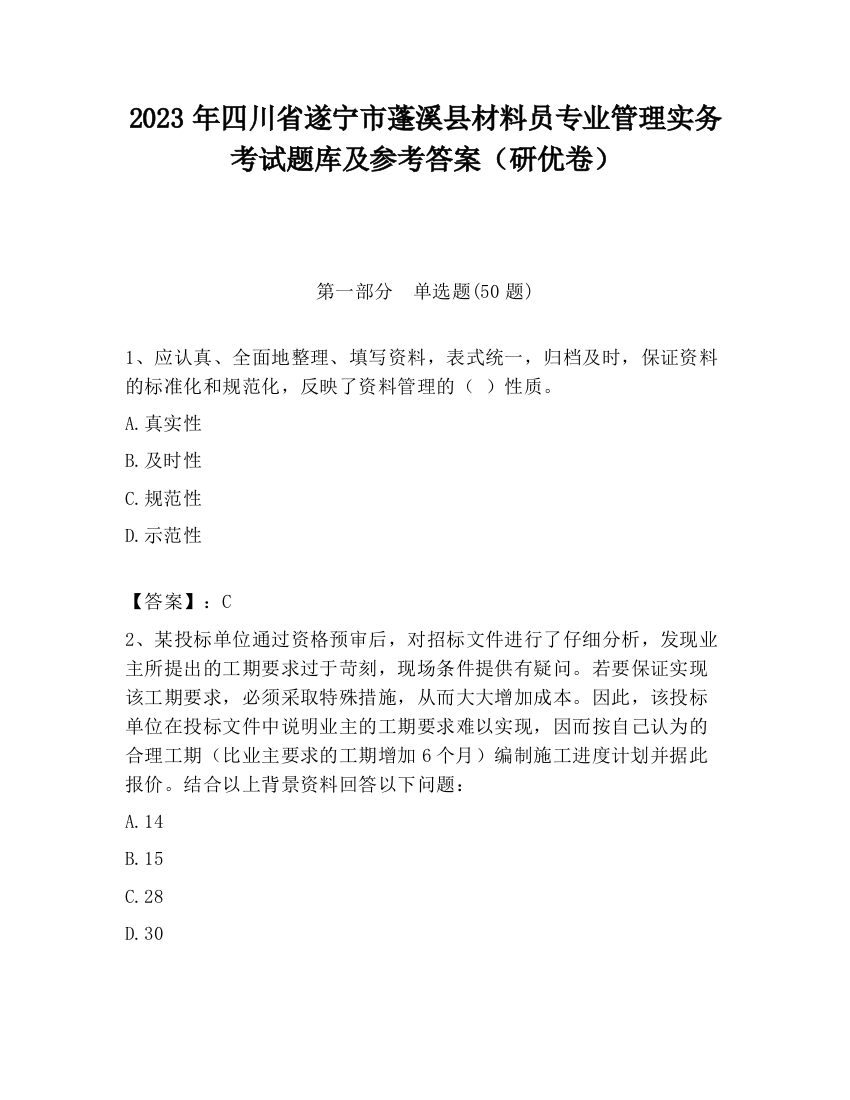 2023年四川省遂宁市蓬溪县材料员专业管理实务考试题库及参考答案（研优卷）