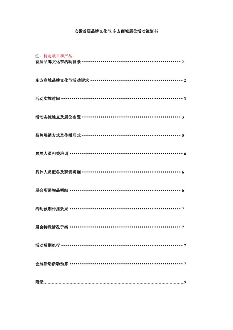 安徽品牌文化节.东方商城活动策划方案