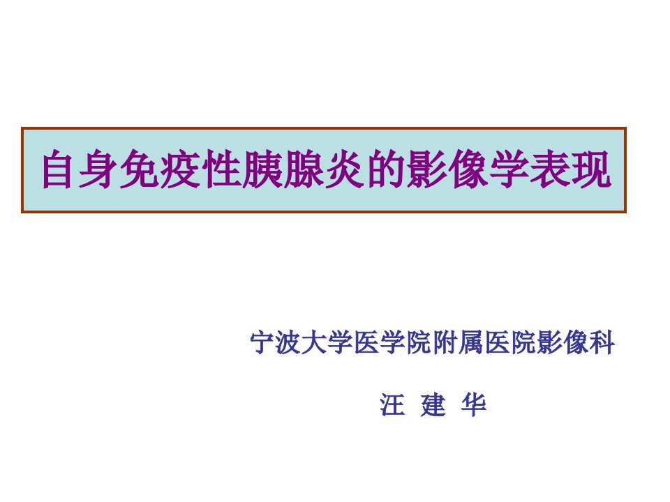 自身免疫性胰腺炎的影像学表现课件