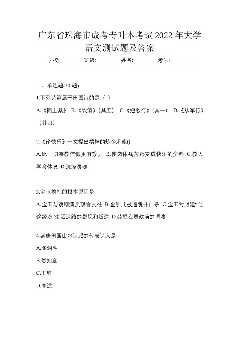 广东省珠海市成考专升本考试2022年大学语文测试题及答案