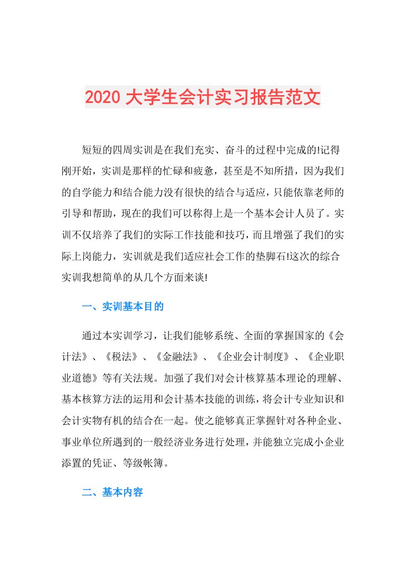 大学生会计实习报告范文