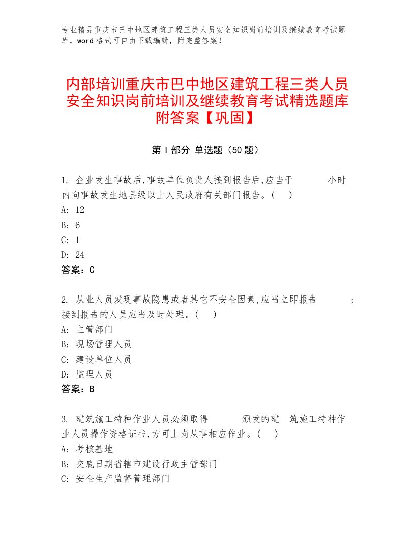 内部培训重庆市巴中地区建筑工程三类人员安全知识岗前培训及继续教育考试精选题库附答案【巩固】