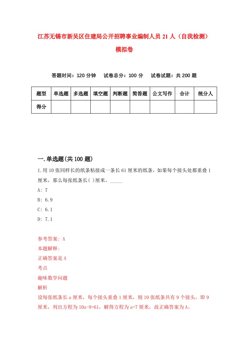 江苏无锡市新吴区住建局公开招聘事业编制人员21人自我检测模拟卷4