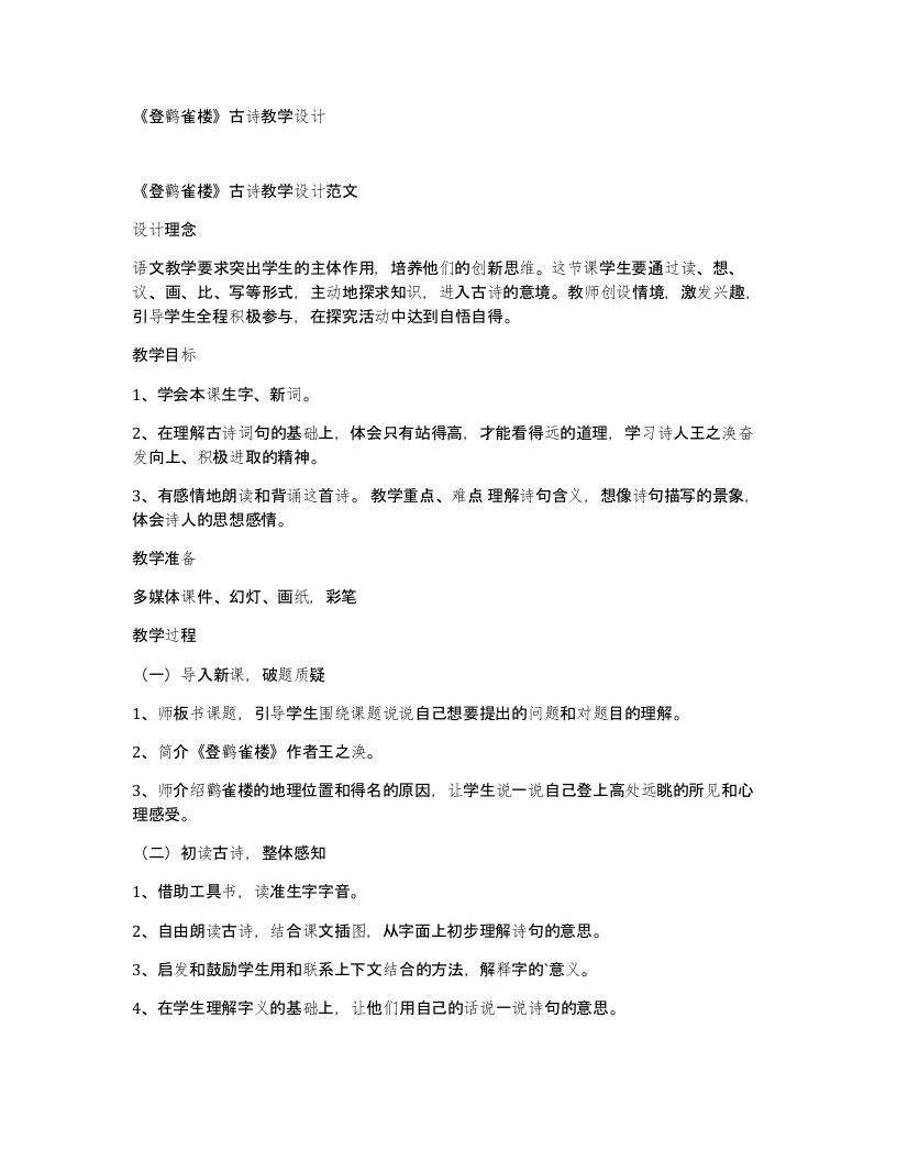 登鹳雀楼古诗教学设计