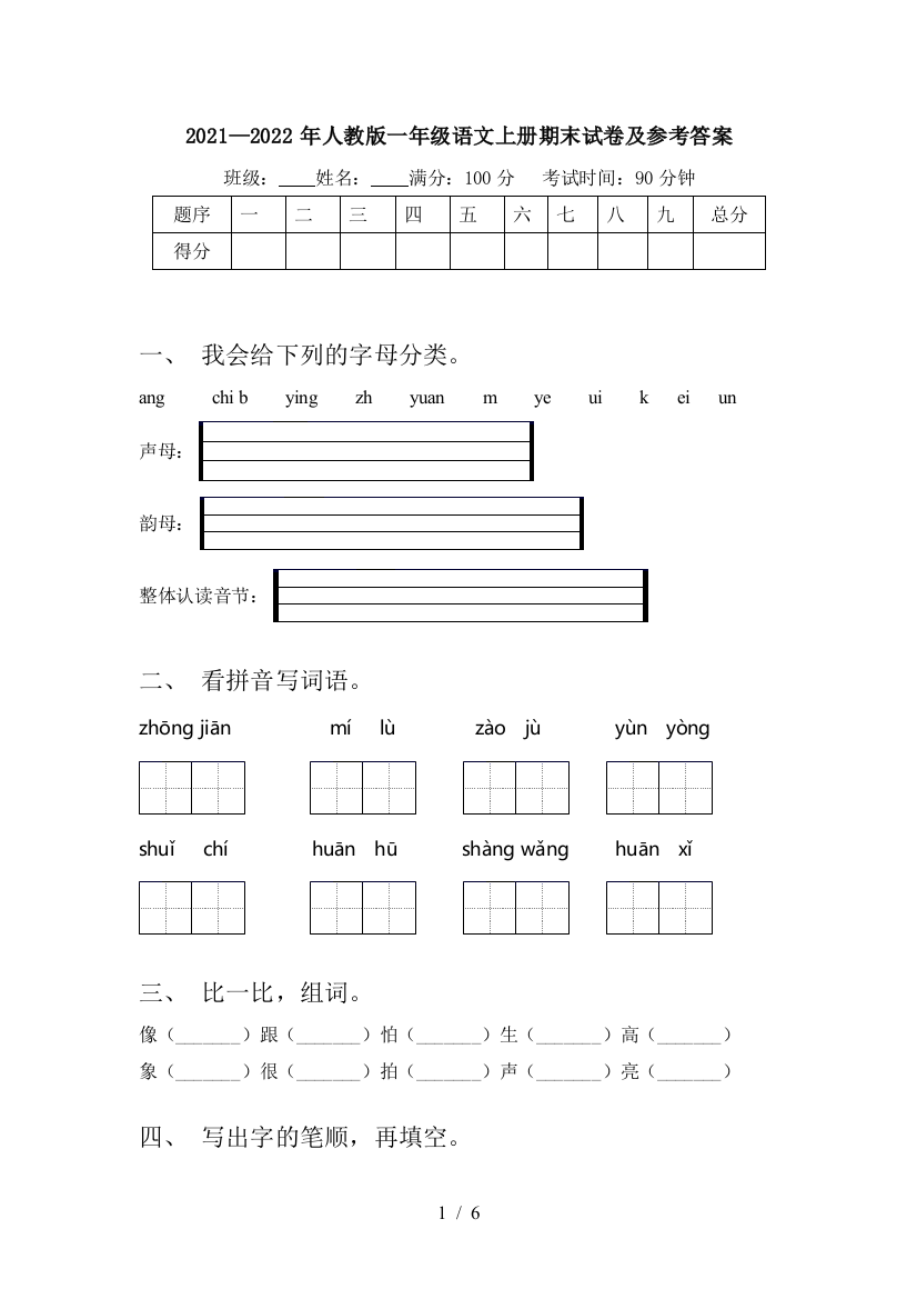 2021—2022年人教版一年级语文上册期末试卷及参考答案