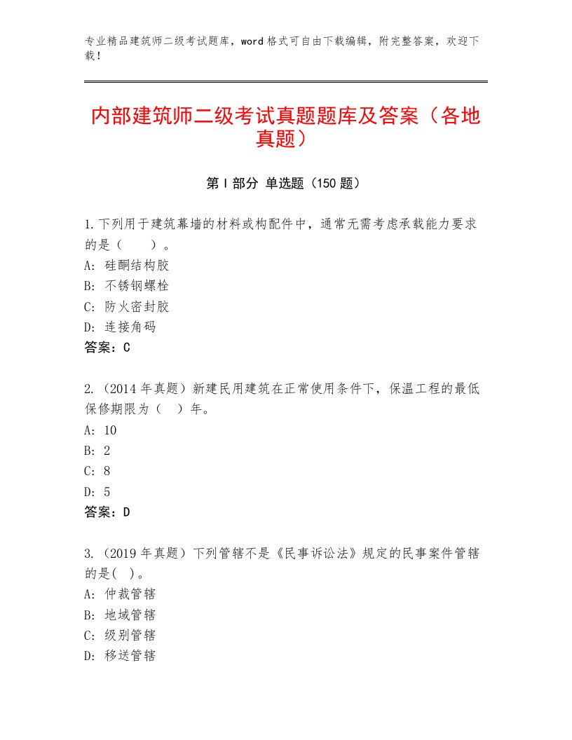 教师精编建筑师二级考试最新题库及答案（真题汇编）