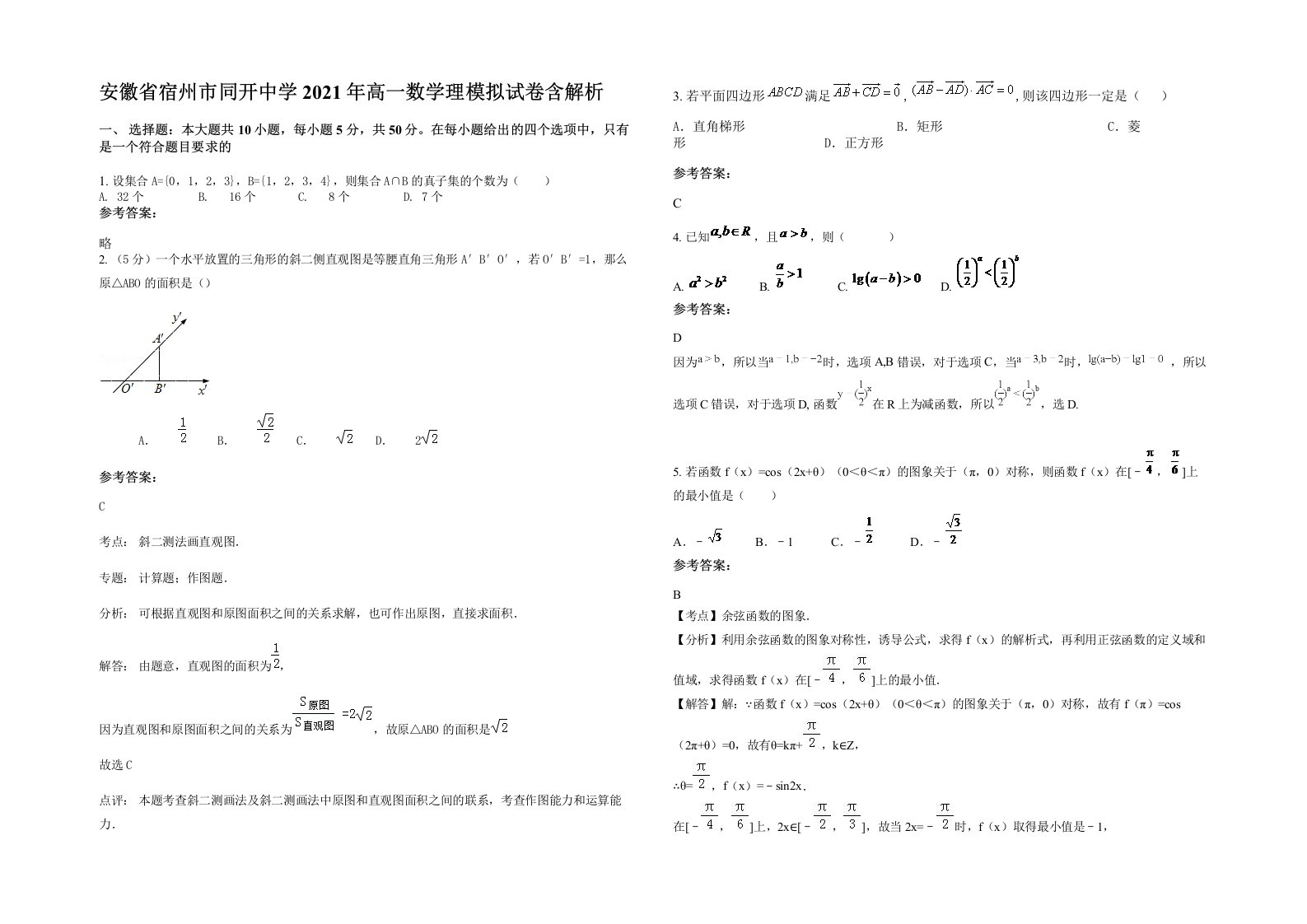 安徽省宿州市同开中学2021年高一数学理模拟试卷含解析