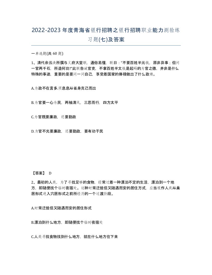 2022-2023年度青海省银行招聘之银行招聘职业能力测验练习题七及答案