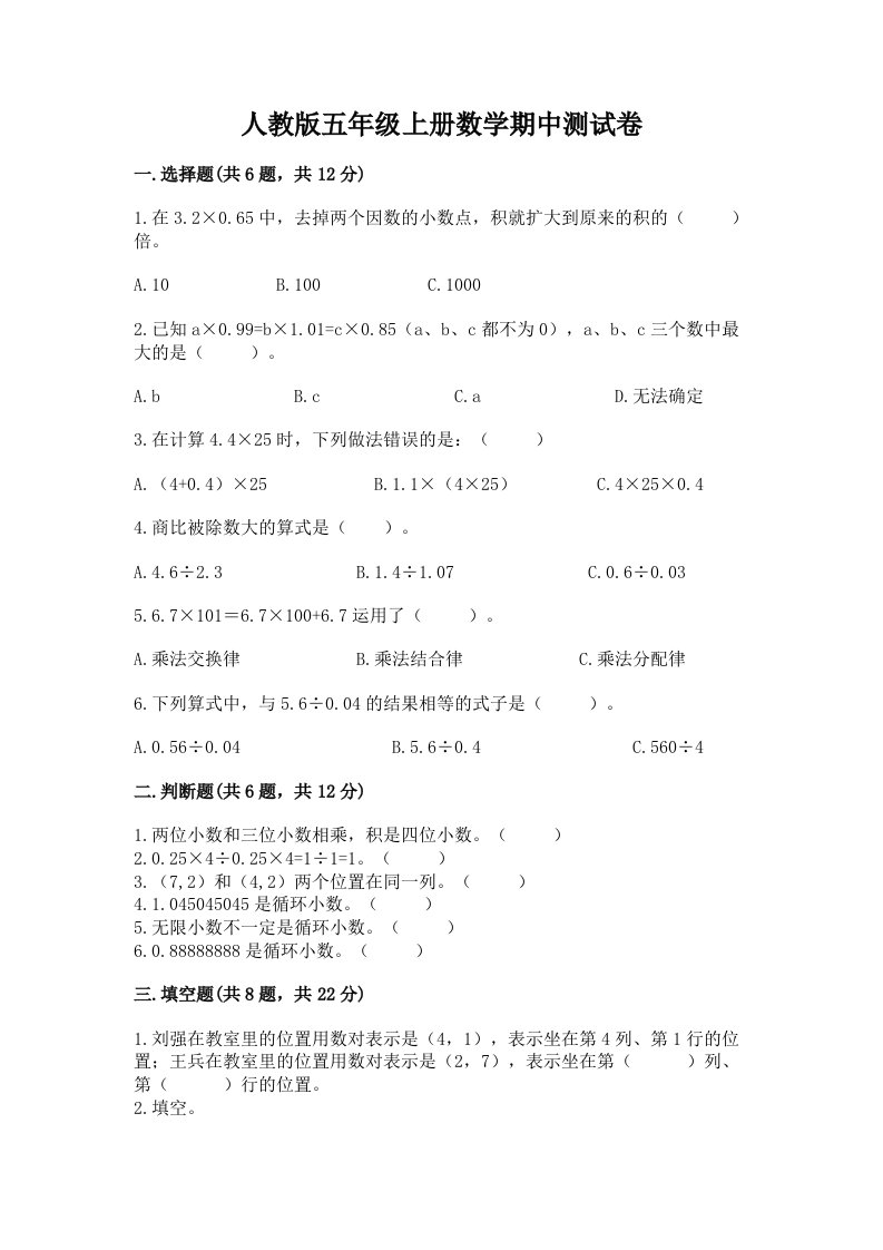 人教版五年级上册数学期中测试卷附完整答案【各地真题】