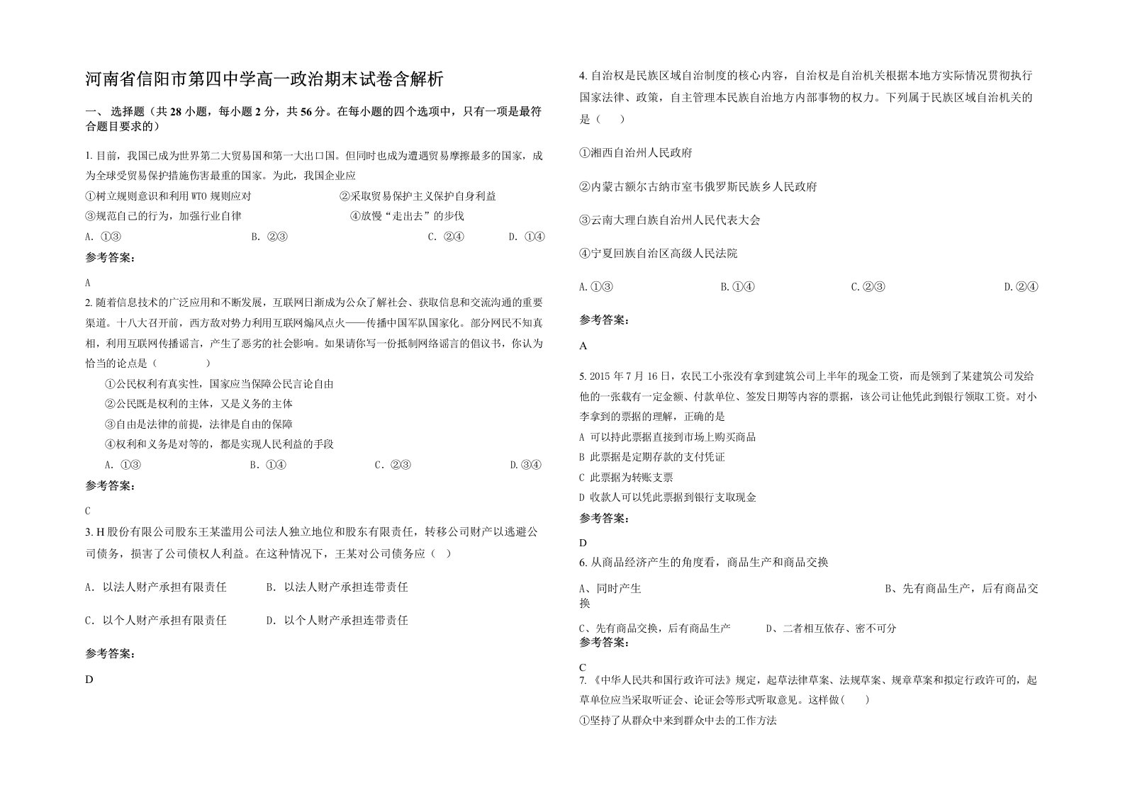 河南省信阳市第四中学高一政治期末试卷含解析