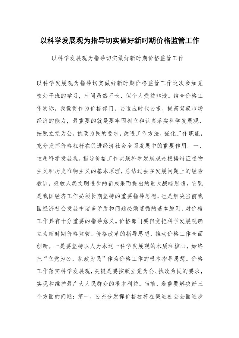 工作计划范文_计划规划_以科学发展观为指导切实做好新时期价格监管工作