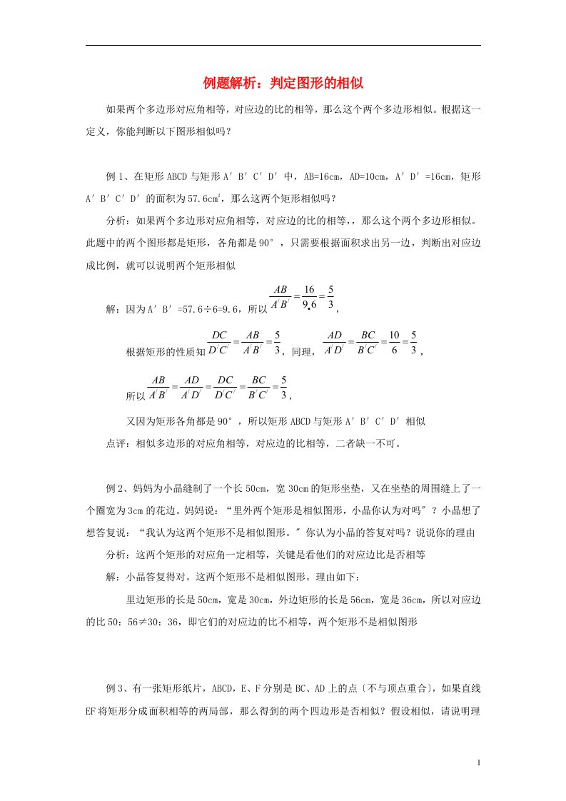 九年级数学上册1.1相似多边形例题解析判定图形的相似素材（新版）青岛版