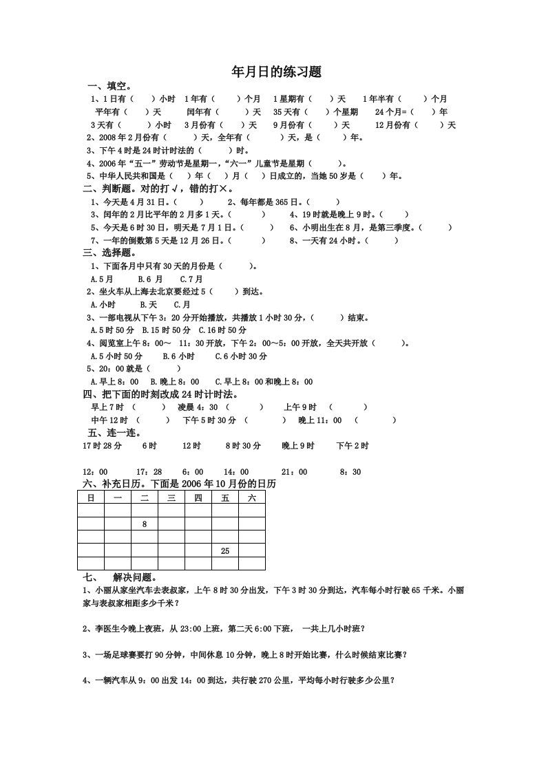 冀教版三年级下册第一单元年月日的练习题(1)