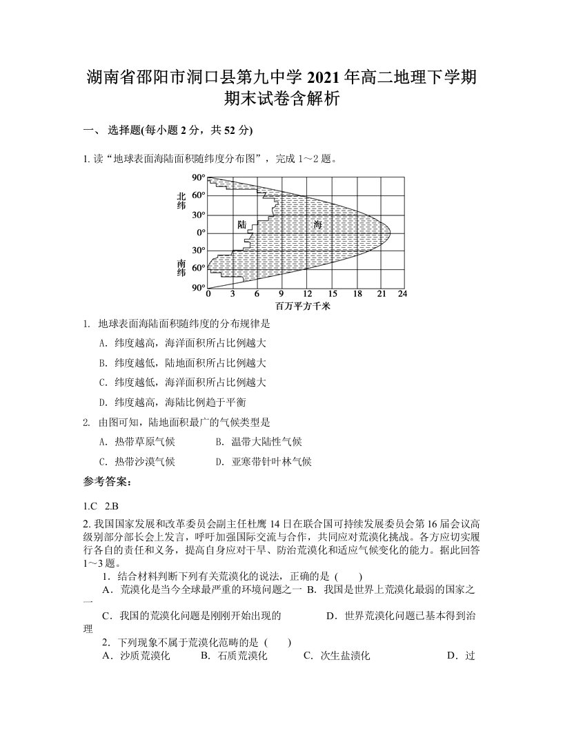 湖南省邵阳市洞口县第九中学2021年高二地理下学期期末试卷含解析