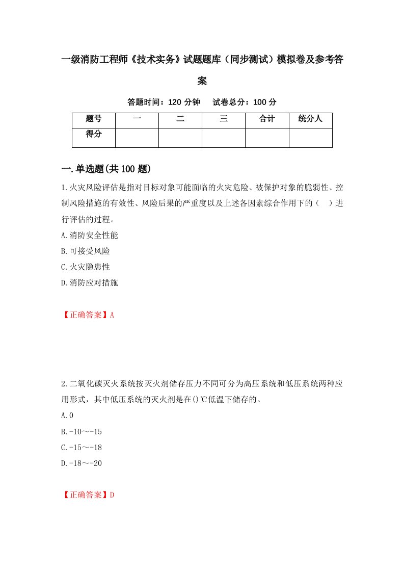 一级消防工程师技术实务试题题库同步测试模拟卷及参考答案第79次