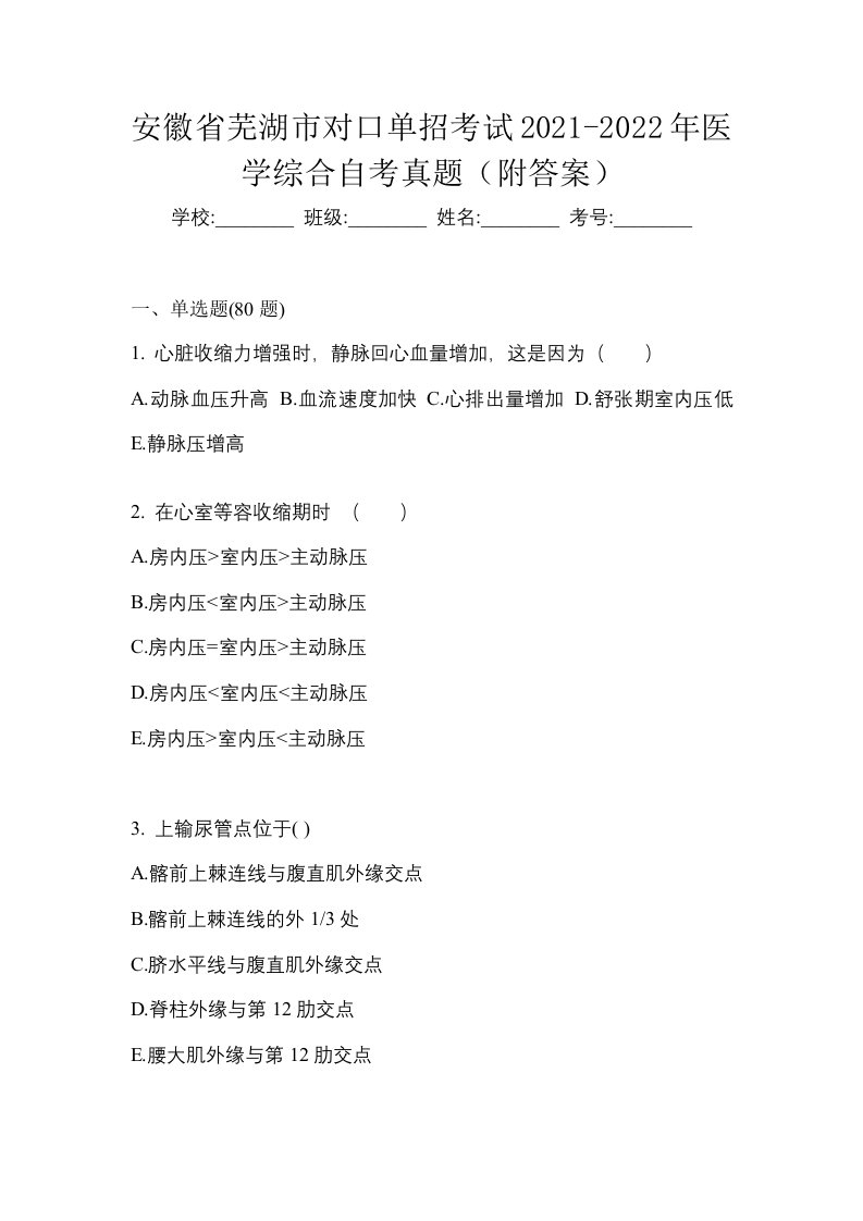 安徽省芜湖市对口单招考试2021-2022年医学综合自考真题附答案