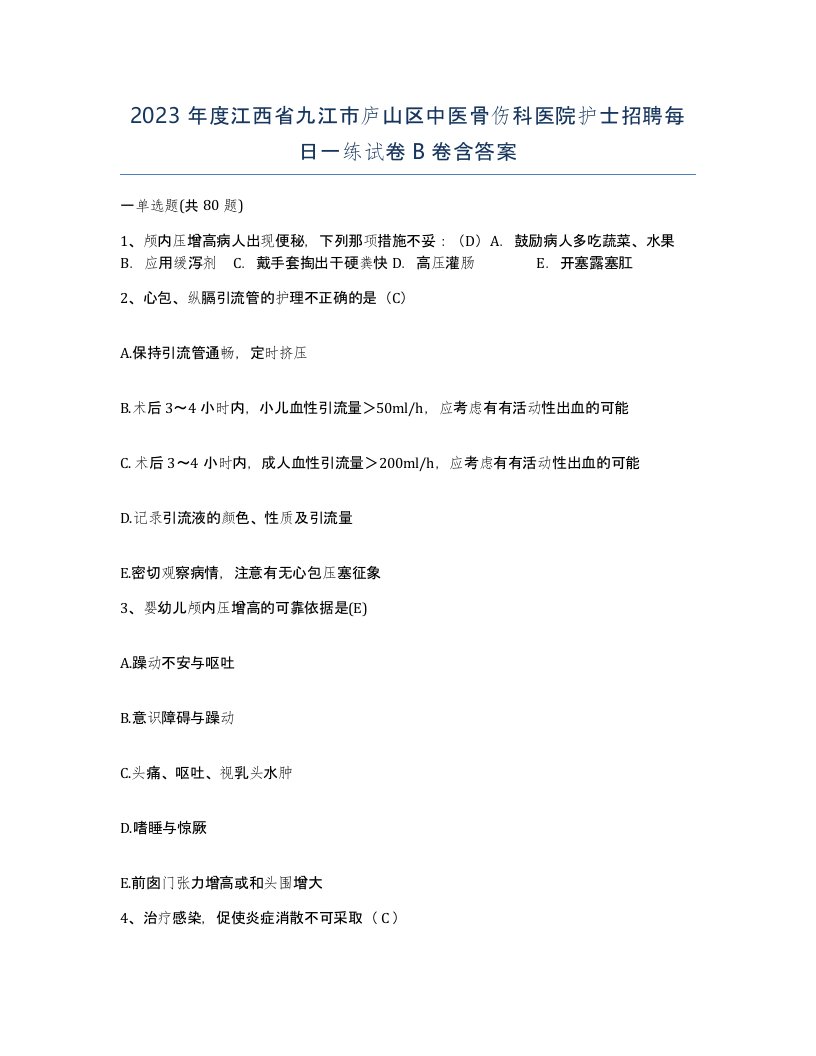 2023年度江西省九江市庐山区中医骨伤科医院护士招聘每日一练试卷B卷含答案