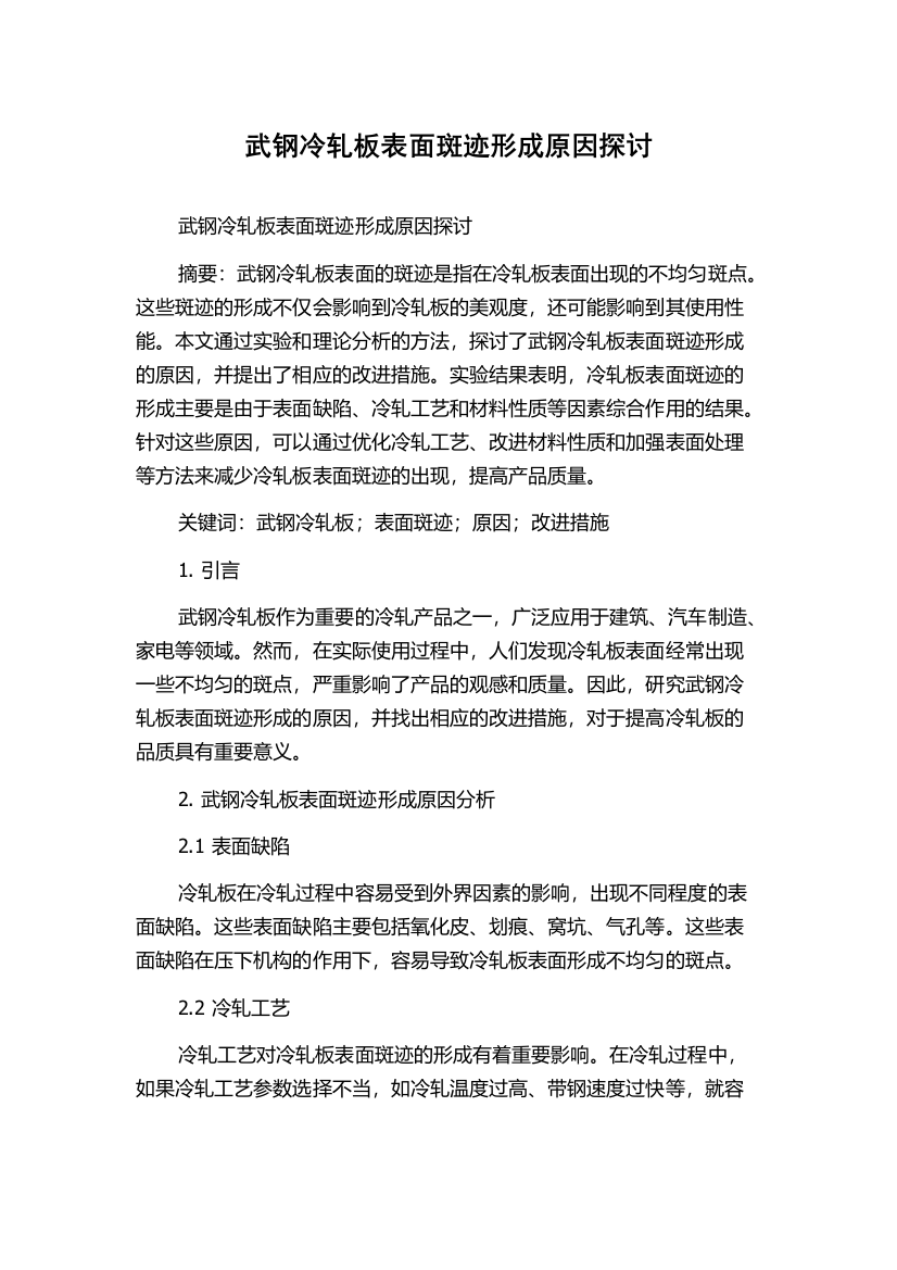 武钢冷轧板表面斑迹形成原因探讨