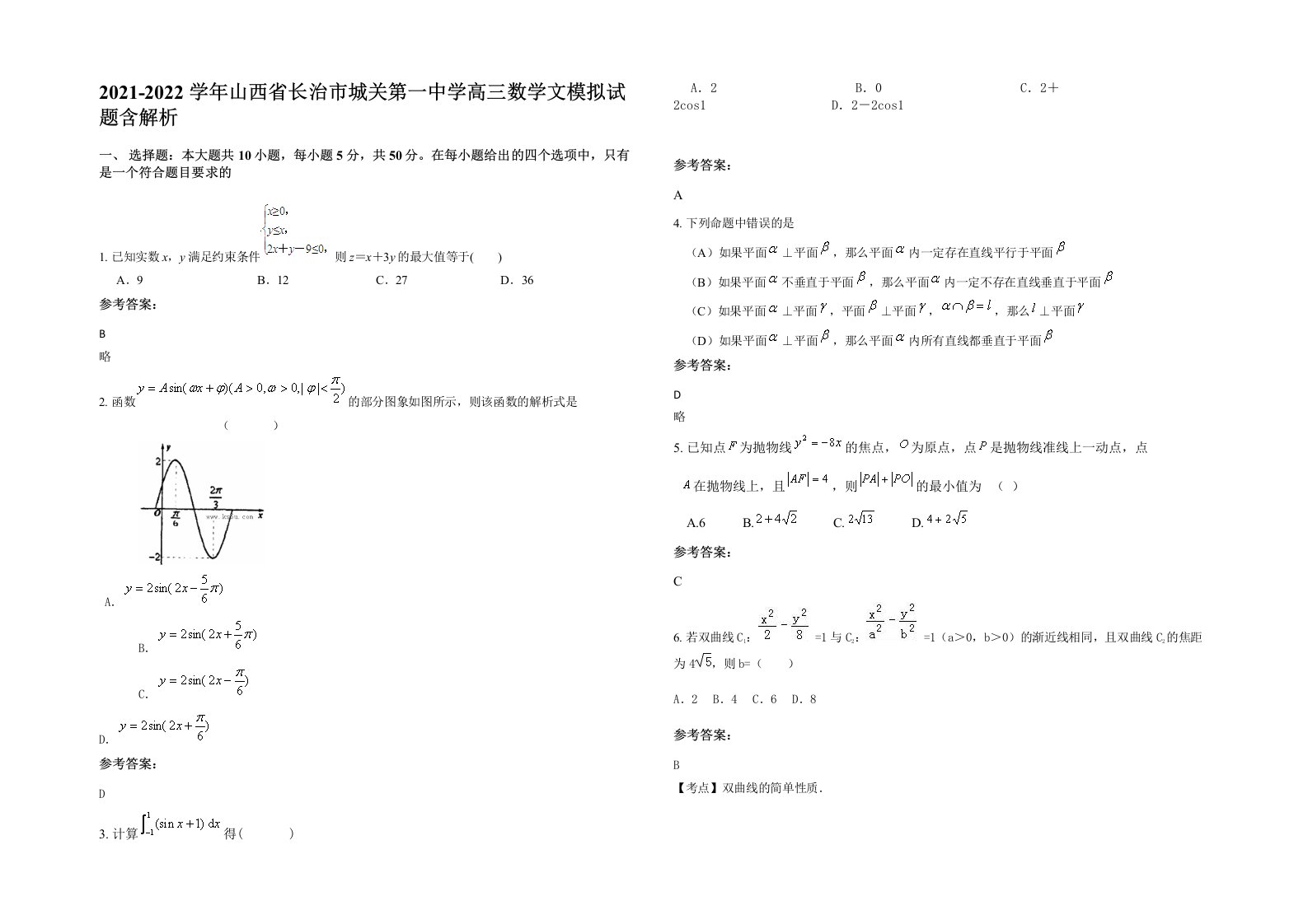 2021-2022学年山西省长治市城关第一中学高三数学文模拟试题含解析