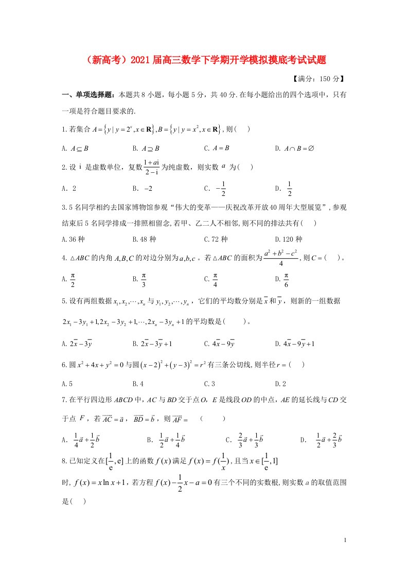 新高考2021届高三数学下学期开学模拟摸底考试试题