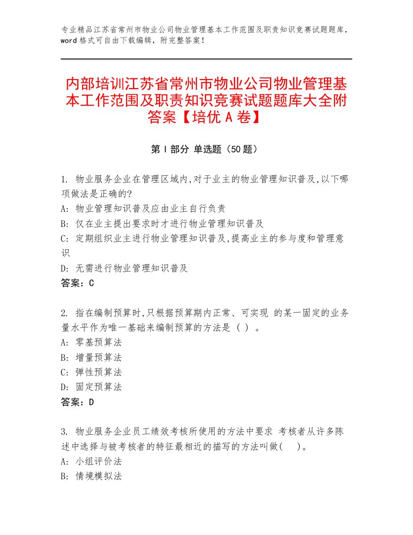 内部培训江苏省常州市物业公司物业管理基本工作范围及职责知识竞赛试题题库大全附答案【培优A卷】