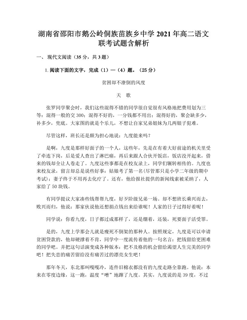 湖南省邵阳市鹅公岭侗族苗族乡中学2021年高二语文联考试题含解析