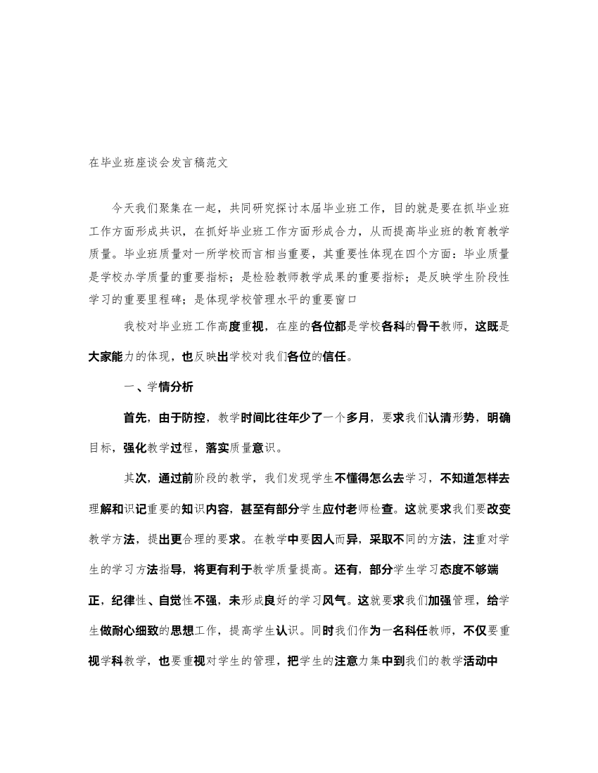 2022在毕业班座谈会发言稿范文