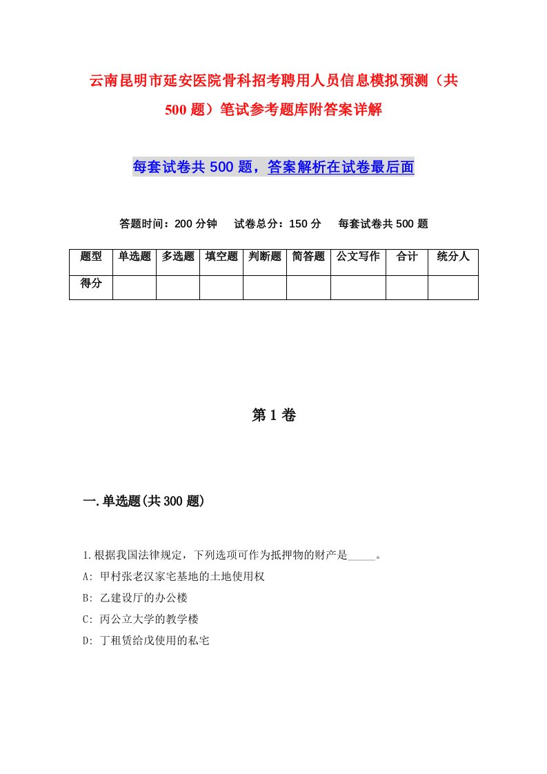 云南昆明市延安医院骨科招考聘用人员信息模拟预测共500题笔试参考题库附答案详解