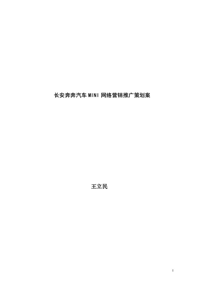 《长安奔奔汽车MINI网络营销推广策划案》(29页)-汽车