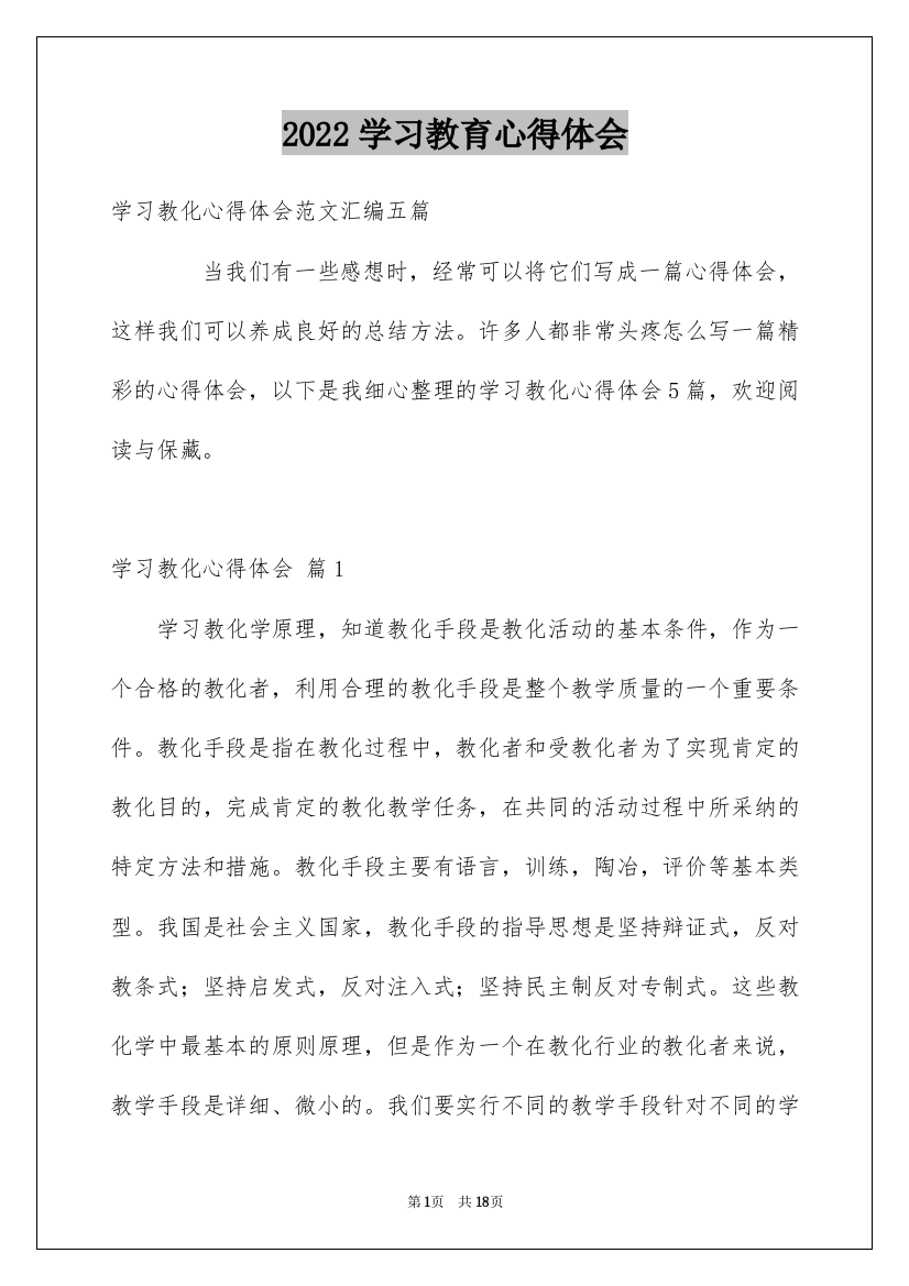 2022学习教育心得体会_47